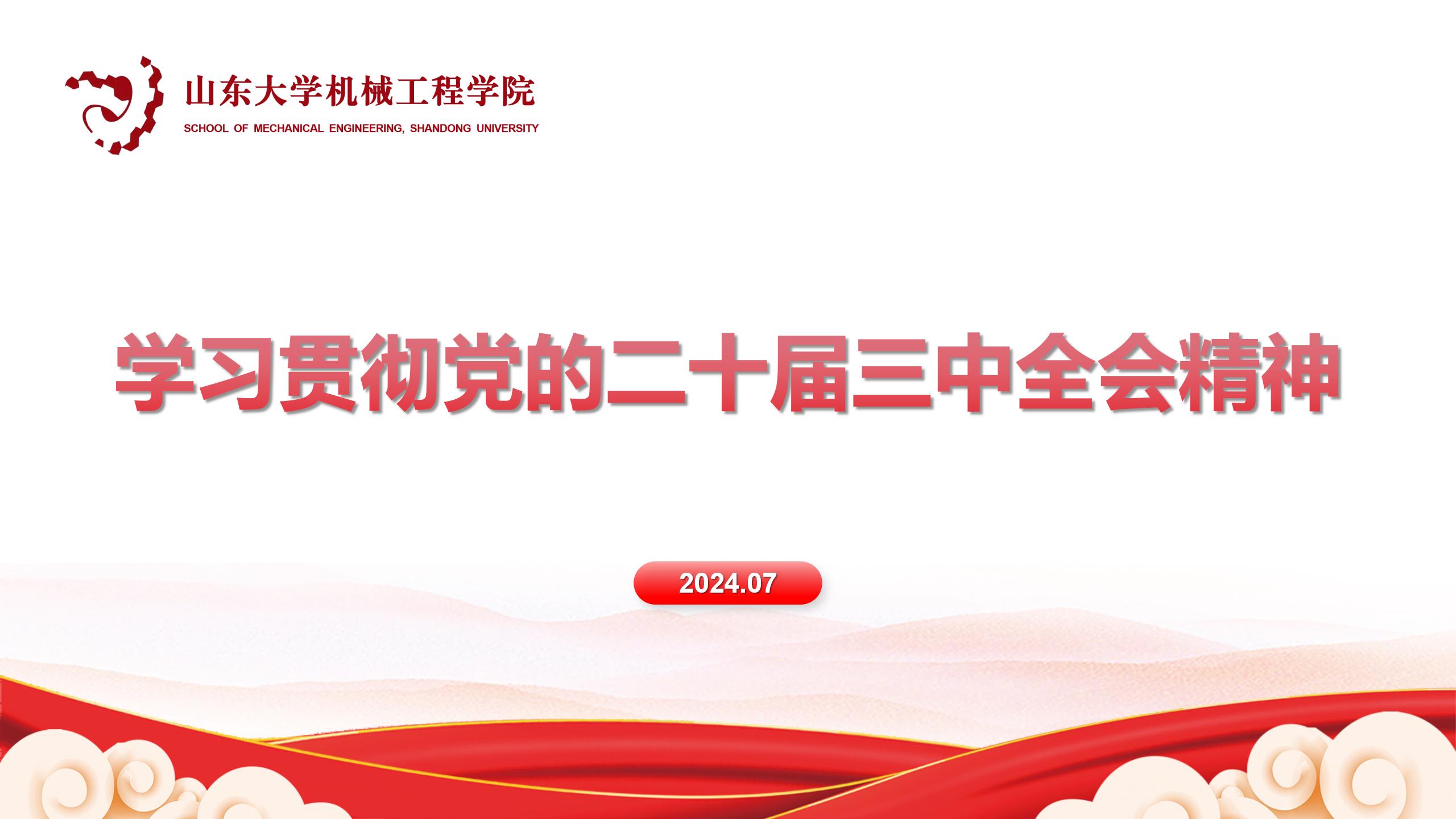 機(jī)械工程學(xué)院傳達(dá)學(xué)習(xí)黨的二十屆三中全會(huì)精神