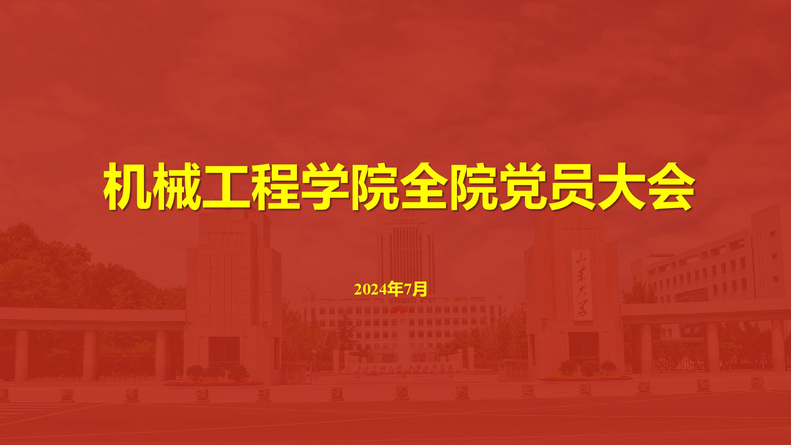 機(jī)械工程學(xué)院召開(kāi)全院黨員大會(huì)傳達(dá)學(xué)校第十五次黨代會(huì)精神
